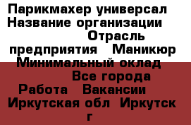 Парикмахер-универсал › Название организации ­ EStrella › Отрасль предприятия ­ Маникюр › Минимальный оклад ­ 20 000 - Все города Работа » Вакансии   . Иркутская обл.,Иркутск г.